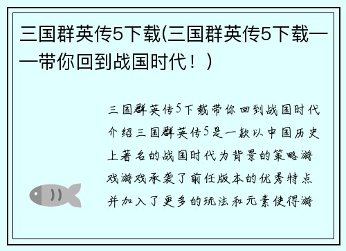 三国群英传5下载(三国群英传5下载——带你回到战国时代！)