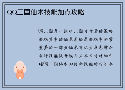 QQ三国仙术技能加点攻略