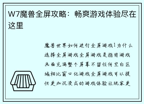W7魔兽全屏攻略：畅爽游戏体验尽在这里