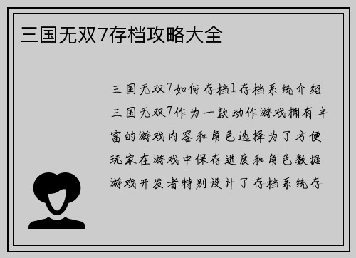 三国无双7存档攻略大全