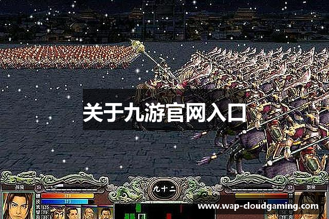 关于九游官网入口